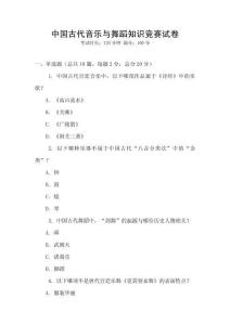 中國古代音樂與舞蹈知識競賽試卷