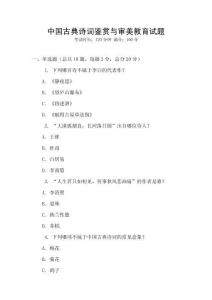 中國古典詩詞鑒賞與審美教育試題