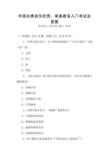 中國古典音樂欣賞，審美教育入門考試及答案