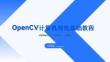 OpenCV計(jì)算機(jī)視覺基礎(chǔ)教程（Python版）（慕課版）（第2版）課件  第3章圖形用戶界面