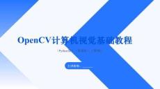 OpenCV計算機視覺基礎教程（Python版）（慕課版）（第2版）課件  第7章圖像匹配、分割和拼接
