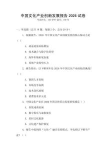 中國(guó)文化產(chǎn)業(yè)創(chuàng)新發(fā)展報(bào)告2026試卷