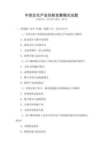 中國(guó)文化產(chǎn)業(yè)創(chuàng)新發(fā)展模式試題