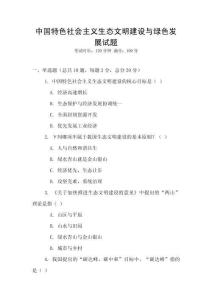 中國特色社會主義生態(tài)文明建設(shè)與綠色發(fā)展試題