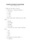 中國(guó)現(xiàn)代文學(xué)史概述與作品欣賞試題
