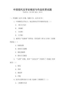 中國現(xiàn)代文學史概述與作品欣賞試題