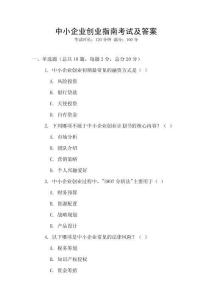 中小企業(yè)創(chuàng)業(yè)指南考試及答案