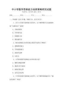中小學(xué)數(shù)學(xué)思維能力培養(yǎng)策略研究試題