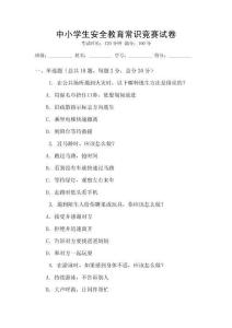 中小學(xué)生安全教育常識(shí)競(jìng)賽試卷
