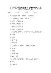 中小學(xué)生心理健康教育與輔導(dǎo)策略試題