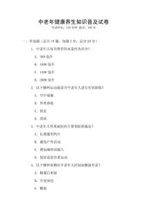 中老年健康養(yǎng)生知識(shí)普及試卷