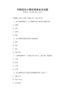 中職校生計算機網絡安全試題