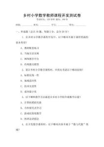鄉(xiāng)村小學(xué)數(shù)學(xué)教師課程開發(fā)測(cè)試卷