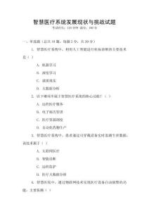 智慧醫療系統發展現狀與挑戰試題