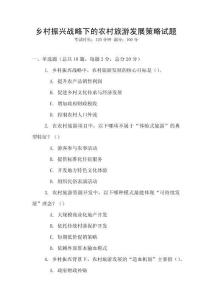 鄉(xiāng)村振興戰(zhàn)略下的農村旅游發(fā)展策略試題