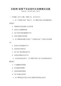 互聯(lián)網(wǎng)+背景下農(nóng)業(yè)現(xiàn)代化發(fā)展模式試題