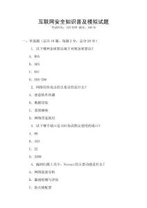 互聯(lián)網(wǎng)安全知識(shí)普及模擬試題