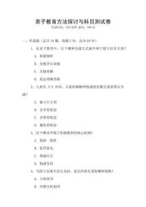 親子教育方法探討與科目測(cè)試卷