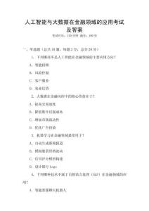人工智能與大數(shù)據(jù)在金融領(lǐng)域的應(yīng)用考試及答案