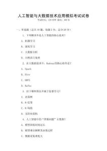 人工智能與大數(shù)據(jù)技術(shù)應(yīng)用模擬考試試卷