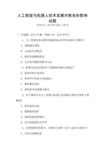 人工智能與機器人技術(shù)發(fā)展對教育的影響試題