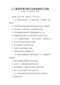 人工智能倫理問題與法律規(guī)制探討試題