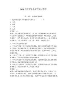 2026年醫院黨務管理筆試題庫附參考答案【輕巧奪冠】