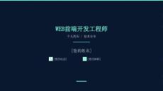 WEB前端開發工程師模板
