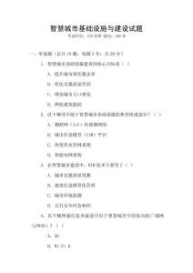 智慧城市基礎設施與建設試題