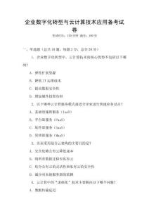 企業(yè)數(shù)字化轉(zhuǎn)型與云計(jì)算技術(shù)應(yīng)用備考試卷
