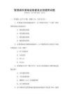 智慧城市基礎設施建設全國通用試題