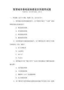 智慧城市基礎設施建設全國通用試題