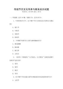 傳統(tǒng)節(jié)日文化傳承與教育啟示試題