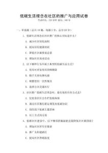 低碳生活理念在社區(qū)的推廣與應用試卷