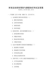 體育運(yùn)動(dòng)損傷預(yù)防與康復(fù)知識(shí)考試及答案