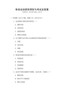 體育運(yùn)動(dòng)損傷預(yù)防與考試及答案
