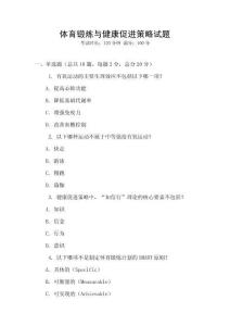 體育鍛煉與健康促進策略試題