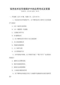 信息技術(shù)在環(huán)境保護(hù)中的應(yīng)用考試及答案