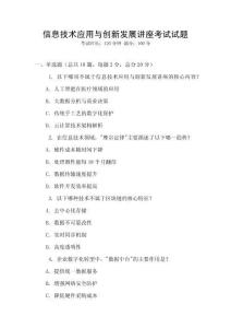 信息技術(shù)應用與創(chuàng)新發(fā)展講座考試試題