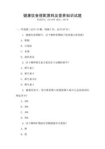 健康飲食搭配原則及營養(yǎng)知識(shí)試題