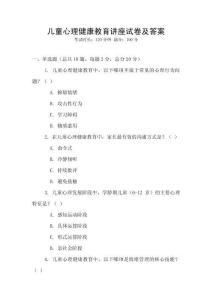 兒童心理健康教育講座試卷及答案