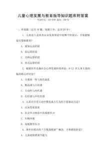 兒童心理發(fā)展與教育指導(dǎo)知識(shí)題庫(kù)附答案