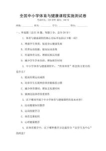 全國中小學(xué)體育與健康課程實(shí)施測(cè)試卷