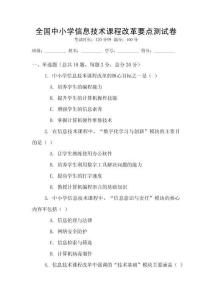 全國中小學(xué)信息技術(shù)課程改革要點(diǎn)測(cè)試卷