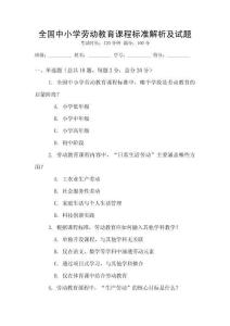 全國中小學(xué)勞動(dòng)教育課程標(biāo)準(zhǔn)解析及試題