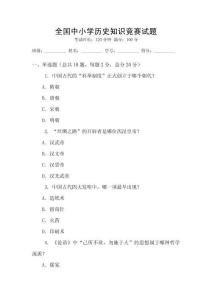 全國中小學(xué)歷史知識(shí)競(jìng)賽試題