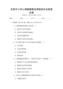 全國中小學心理健康教育課程知識點梳理試卷