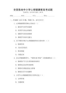 全國(guó)各地中小學(xué)心理健康教育考試題