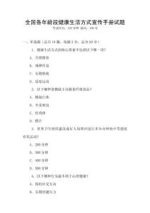 全國各年齡段健康生活方式宣傳手冊(cè)試題