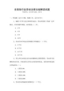 全國各行業(yè)勞動法律法規(guī)解讀試題